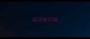 成语拖后腿