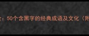 黑色成语大全50个含黑字的经典成语及文化附使用指南