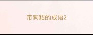 带狗貂的成语