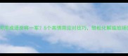 如何用成语反将一军5个高情商应对技巧轻松化解尴尬场面