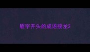 眉字开头的成语接龙