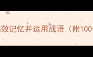 掌握正确方法如何高效记忆并运用成语附100个常用成语接龙示例