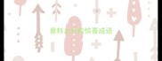 意料之外的惊喜成语
