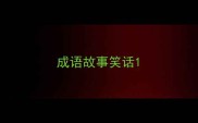 成语故事笑话