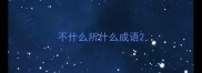 不什么所什么成语