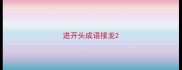 进开头成语接龙