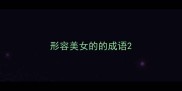 形容美女的的成语