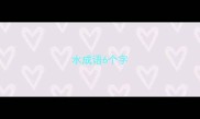 水成语6个字