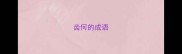 齿何的成语