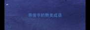 带俊字的赞美成语
