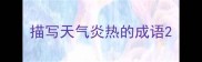 描写天气炎热的成语