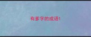 有爹字的成语
