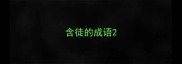 含徒的成语