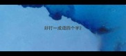 好打一成语四个字