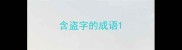 含盗字的成语