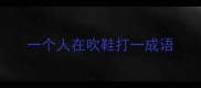 一个人在吹鞋打一成语
