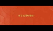 律字成语有哪些