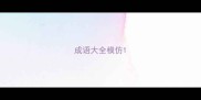 成语大全模仿