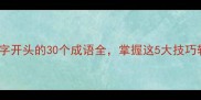 成语接龙实战从孙字开头的30个成语全掌握这5大技巧轻松玩转传统文化