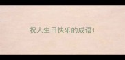 祝人生日快乐的成语