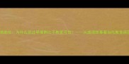 拔苗助长为什么说过早催熟比不教更可怕从成语故事看当代教育误区
