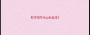 形容领导关心的成语