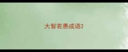 大智若愚成语