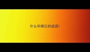 什么华烟云的成语