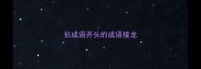 拈成语开头的成语接龙