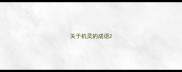 关于机灵的成语