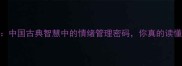喜怒语中国古典智慧中的情绪管理密码你真的读懂了吗