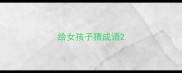给女孩子猜成语