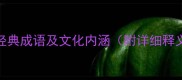10个含应字的经典成语及文化内涵附详细释义和现代应用