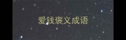 爱钱褒义成语