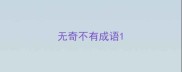 无奇不有成语