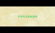 可有可无是成语吗