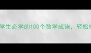 数学成语大全家长学生必学的100个数学成语轻松提升数学思维和成绩