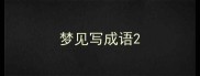 梦见写成语
