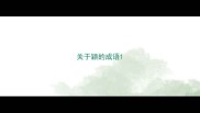 关于颖的成语
