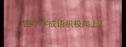 四个字成语积极向上