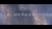 好之者不如乐之者如何用成语激发你的终身学习兴趣