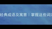10个以窜开头的经典成语及寓意掌握这些词汇提升表达效果