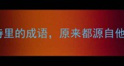白居易冷知识那些藏在诗里的成语原来都源自他附趣味故事和用法指南