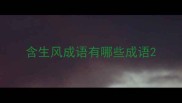含生风成语有哪些成语