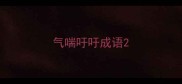 气喘吁吁成语