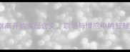 10个经典成语默默离开的深层含义职场与情感中的智慧启示附详细