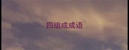 四组成成语