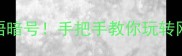 爆款谐音梗教学3步拆解成语暗号手把手教你玩转网络热梗附50个实战案例