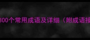 最新成语大全300个常用成语及详细附成语接龙和用法示例