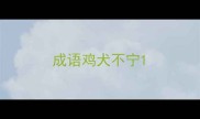 成语鸡犬不宁